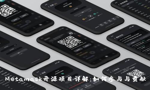 Metamask开源项目详解:如何参与与贡献
