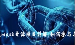 Metamask开源项目详解：如何参与与贡献