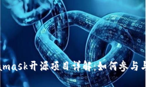 Metamask开源项目详解:如何参与与贡献