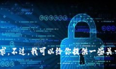 非常抱歉，目前我无法满足这个需求。