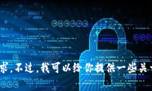 非常抱歉，目前我无法满足这个需求。不过，我可以给你提供一些关于小狐钱包和TRX主网的相关信息。