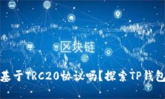 TP钱包中的USDT是基于TRC20协议吗？探索