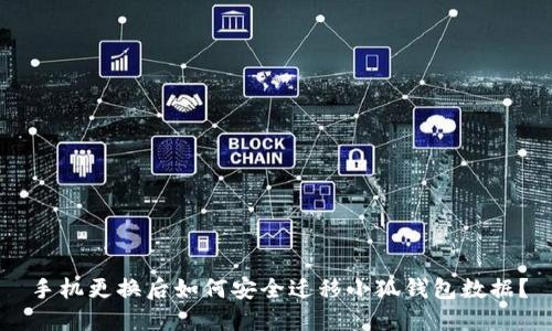 手机更换后如何安全迁移小狐钱包数据?