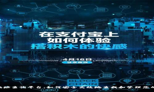 XRP钱包地址查询平台:如何安全高效地查找和管理您的数字资产