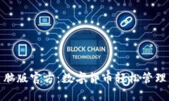 小狐钱包电脑版官方：数字货币轻松管