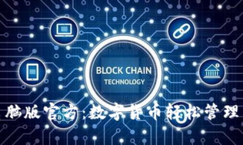 小狐钱包电脑版官方:数字货币轻松管理与安全存储