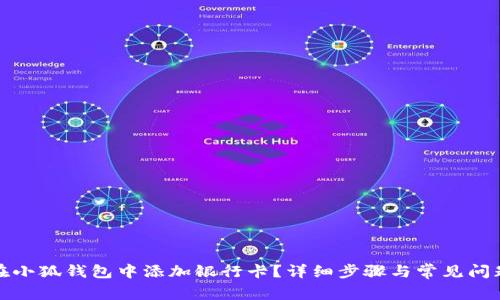 如何在小狐钱包中添加银行卡?详细步骤与常见问题解答