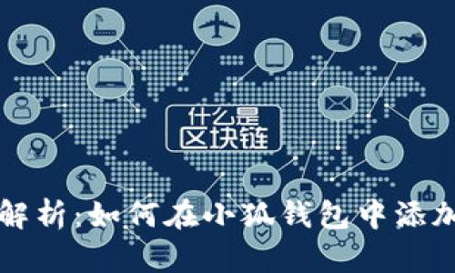 : 全面解析:如何在小狐钱包中添加酷儿币