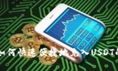 公鹿钱包如何快速便捷地充入USDT的完