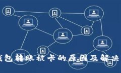 以太坊钱包转账被卡的原因及解决方案