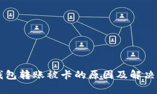 以太坊钱包转账被卡的原因及解决方案解析