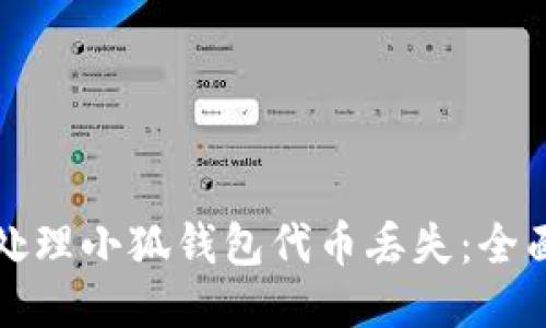 如何处理小狐钱包代币丢失:全面指南
