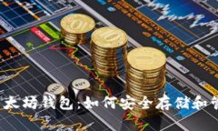 全面解析 iOS 以太坊钱包：如何安全存