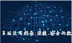 小狐钱包电脑网页版使用指南：便捷、