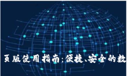 小狐钱包电脑网页版使用指南:便捷、安全的数字资产管理工具