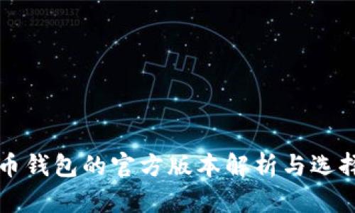 比特币钱包的官方版本解析与选择指南