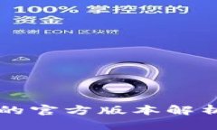 比特币钱包的官方版本解析与选择指南