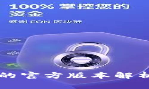 比特币钱包的官方版本解析与选择指南