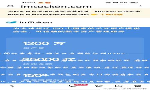 biao ti/biao ti支持USDC的数字钱包推荐与使用指南/biao ti

USDC钱包, 数字钱包, 加密货币, USDC使用/guanjianci

随着数字货币的迅猛发展，稳定币（stablecoin）作为一种新兴的加密资产越来越受到大众的欢迎。而USDC（USD Coin）作为一种广义的稳定币，因其与美元的1:1挂钩，成为了不少投资者和用户的首选。为了保险地存储及使用USDC，选择合适的钱包就显得至关重要。下面就详细介绍一下支持USDC的钱包推荐及其使用方式。

一、什么是USDC？
USDC是由Centre Consortium发布的一个稳定币，其主要优势在于与美元的100%挂钩。相较于其他一些稳定币，USDC采用更为透明的审计机制，旨在确保用户可以随时兑换为美元。USDC由大量的合规中心化机构进行支持，这为其提供了高安全性和可预测性。这种稳定币不仅可以用于日常交易、跨境支付，还广泛应用于投资、借贷等DeFi（去中心化金融）场景。

二、USDC支持的钱包类型
支持USDC的钱包主要分为两类：热钱包和冷钱包。热钱包是连接互联网的实时使用钱包，适合频繁交易及日常使用；而冷钱包是离线存储，适合长期存储资产，安全性更高。

h41. 热钱包/h4
热钱包因其易于使用、便捷而受到很多用户的青睐。以下是几款支持USDC的热钱包：
ul
listrongCoinbase Wallet：/strong用户可以通过Coinbase钱包轻松管理USDC，并可直接与其他加密货币进行兑换。/li
listrongMetaMask：/strongMetaMask是以太坊网络上最流行的热钱包之一，支持ERC-20代币（包括USDC），用户可以通过添加网络地址及合约地址来管理USDC。/li
listrongTrust Wallet：/strong作为Binance官方的钱包，Trust Wallet支持多种加密资产的存储，包括USDC，操作简单而且安全性高。/li
listrongExodus：/strong这是一款界面友好的多资产钱包，支持USDC的存储与交易，用户还可以通过应用内的兑换功能进行币种交换。/li
/ul

h42. 冷钱包/h4
冷钱包适合长时间存储，具有高度的安全性。以下是一些支持USDC的冷钱包：
ul
listrongTrezor：/strongTrezor是一款非常受欢迎的硬件钱包，用户可以通过其界面安全地存储USDC和其他加密资产，并且支持多种币种。一旦私钥存储在硬件中，不会因联网而受到攻击。/li
listrongLedger：/strongLedger硬件钱包同样支持USDC，用户可以在更高的安全级别下对资产进行管理，其界面友好，可以轻松进行交易操作。/li
/ul

三、选择支持USDC的钱包时需要考虑的因素
在选择支持USDC的钱包时，用户需要考虑以下几个关键因素：
ul
listrong安全性：/strong安全性应是选择钱包的首要因素，尤其是对于大额持仓用户，选择冷钱包会更为合适。而热钱包则需要选择那些安全性较高、用户评价好的产品。/li
listrong易用性：/strong钱包的使用界面应当友好直观，尤其是对于新手用户，复杂的操作可能会导致资产损失，因此应选择易于上手的钱包。/li
listrong兼容性：/strong有些钱包仅支持特定的区块链或代币，因此在选择时要确保它能支持USDC及其他可能需要的加密资产。/li
listrong交易费用：/strong不同钱包的转账费用可能有所不同，频繁交易的用户应关注相关费用，选取相对较低费用的钱包。/li
/ul

四、如何安全使用USDC钱包？
为了安全使用USDC钱包，用户需要关注以下几点：
ul
listrong定期更新软件：/strong无论是手机钱包还是电脑钱包，定期更新都是保护你资产安全的重要措施。/li
listrong多重认证：/strong尽量开启多重认证功能，可以有效增强账户的安全性，防止黑客入侵。/li
listrong备份私钥：/strong在使用任何钱包前，第一步是备份自己的私钥或助记词，确保在设备丢失或损坏时可以恢复资产。/li
listrong谨慎点击链接：/strong网络钓鱼攻击是用户体内常见的风险，切勿随意点击不明邮件或链接。/li
/ul

五、USDC钱包的常见问题

h41. 如何从USDC钱包转账到其他钱包？/h4
USDC钱包的转账过程相对简单。通常，用户需遵循以下步骤：
ol
li打开你的USDC钱包，登录账户。/li
li找到“发送”或“转账”选项，输入接收方的USDC地址。/li
li输入转账金额，确认无误后提交。/li
li根据钱包的提示完成交易过程，确认交易详情并支付相应的矿工费用。/li
li完成后，你可以在交易记录中查看转账信息，通常转账后会在区块链上实时更新。/li
/ol
在转账过程中，用户还需注意多个因素。例如，确认接收地址是否正确，因为区块链上的交易一旦确认是不可逆的。此外，还需考虑不同钱包（尤其是跨链转账）之间的兼容性，确保双方都能识别USDC。

h42. 使用USDC钱包时如何确保资金安全？/h4
确保资金安全首先要选择一个安全性较高的钱包，冷钱包通常会比热钱包更安全。此外，用户还需定期更新钱包软件，并启用双重认证等功能，确保资产的安全。在日常使用中，注意备份私钥和助记词，存放在安全的地方，防止炙热火不测而造成资产丢失。

h43. USDC的手续费是怎样的？/h4
USDC的交易手续费通常由网络的拥堵程度及钱包服务商的费率决定，冷钱包和热钱包之间的手续费有所不同。大多数时候，用户需要承担网络费用，这些费用会随着网络的繁忙程度而波动。建议在进行交易前查看当前的手续费情况，避免不必要的费用支出。

h44. USDC钱包与其他Wallets的区别是什么？/h4
USDC钱包和其他类型的钱包（如比特币钱包）在功能上可能有些相似，但每种钱包支持的加密资产和其特性有所不同。USDC钱包主要是为了支持USDC及其相关交易，而比特币钱包则是专门为储存和交易比特币设计的。此外，不同钱包在易用性和安全性上的标准也有所不同，用户应根据自身的需求不同选择合适的钱包。

h45. 可以通过USDC进行哪些交易？/h4
USDC不仅可以用于直接的数字货币交易，用户还可以利用USDC参与到DeFi、借贷、流动性池等多种区块链生态之中。许多DApp（去中心化应用程序）都支持USDC，用户可以用它来获得利息回报，或者在去中心化交易所（DEX）进行兑换。在这类应用中，USDC作为稳定币能有效避免价格波动带来的风险。

总的来说，USDC是一种极具潜力的稳定币，而选择一个合适的钱包能有效提升资产的管理效率和安全性。希望这些信息能够帮助你更好地理解和使用USDC钱包。