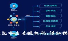 如何在小狐钱包中查看授权码：详细指