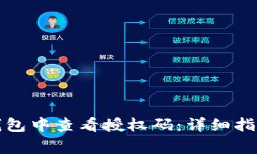 如何在小狐钱包中查看授权码:详细指导与问题解析