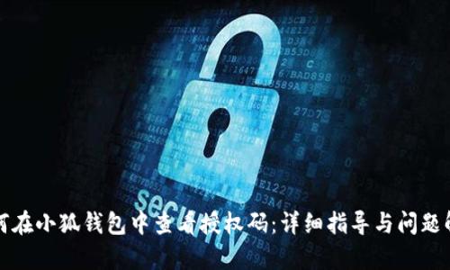 如何在小狐钱包中查看授权码:详细指导与问题解析