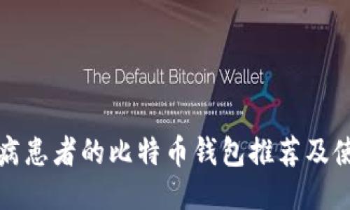 适合疾病患者的比特币钱包推荐及使用指南