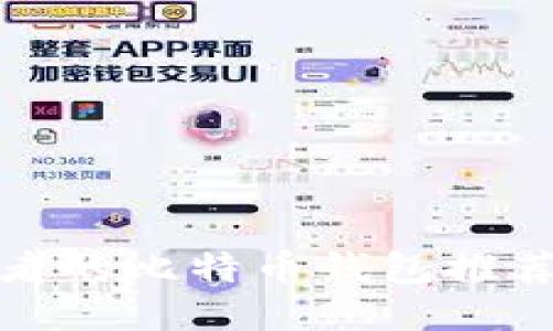 适合疾病患者的比特币钱包推荐及使用指南