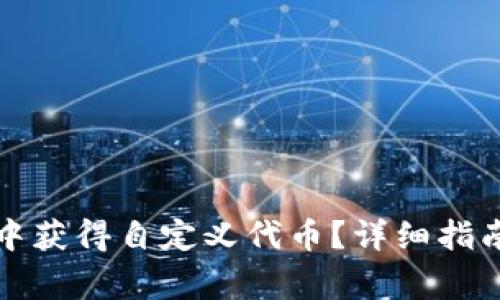 如何在小狐钱包中获得自定义代币?详细指南及常见问题解答