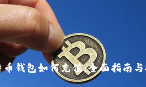 比特币钱包如何充值:全面指南与技巧