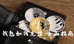 比特币钱包如何充值：全面指南与技巧