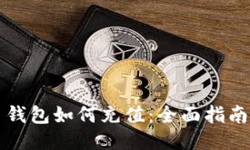 比特币钱包如何充值:全面指南与技巧