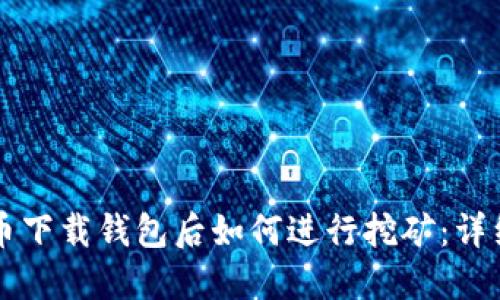 比特币下载钱包后如何进行挖矿:详细指南