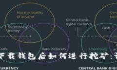 比特币下载钱包后如何进行挖矿：详细