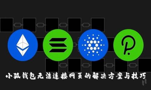 小狐钱包无法连接网页的解决方案与技巧