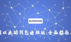 : 如何下载以太坊钱包电脑版：全面指