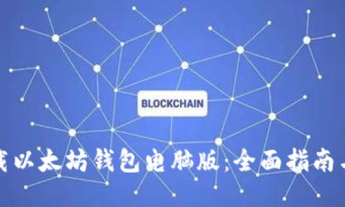 : 如何下载以太坊钱包电脑版:全面指南与网址推荐