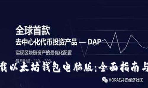 : 如何下载以太坊钱包电脑版:全面指南与网址推荐