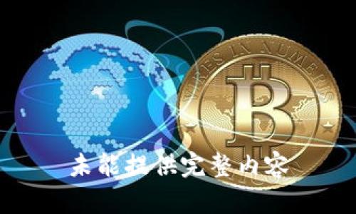 未能提供完整内容