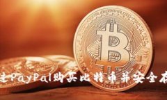 如何通过PayPal购买比特币并安全存入钱