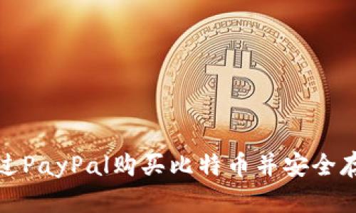 如何通过PayPal购买比特币并安全存入钱包