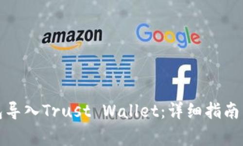 如何将小狐钱包导入Trust Wallet:详细指南与常见问题解答