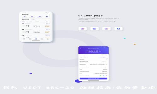 : 火币钱包 USDT ERC-20 处理指南:你的资金安全无忧