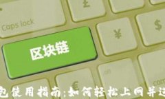 小狐钱包使用指南：如何轻松上网并进