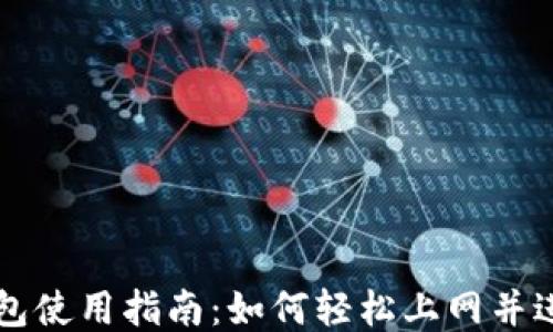 小狐钱包使用指南:如何轻松上网并进行交易