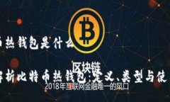 比特币热钱包是什么全面解析比特币热