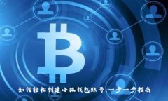 如何轻松创建小狐钱包账号：一步一步