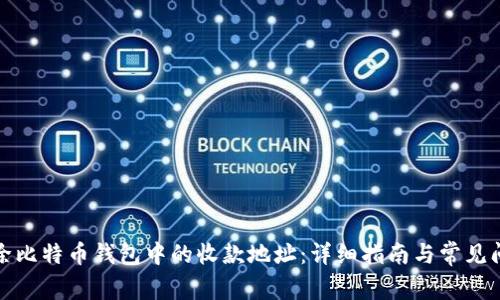 如何删除比特币钱包中的收款地址:详细指南与常见问题解答
