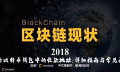 如何删除比特币钱包中的收款地址：详