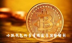 小狐钱包的多重用途与优势解析